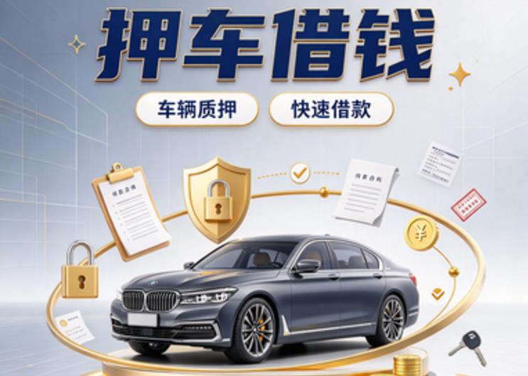 福州台江区4押车贷款|福州台江区4新能源汽车贷款|福州台江区4汽车贷款押证