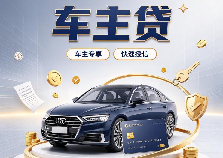 福州台江区4押车贷款|福州台江区4二押车|福州台江区4车贷垫资服务